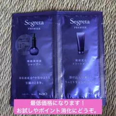 Segreta PREMIER シャンプー トリートメント 試供品のサムネイル