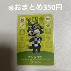 【どうぶつの森】ブンジロウ 382 amiiboカード
