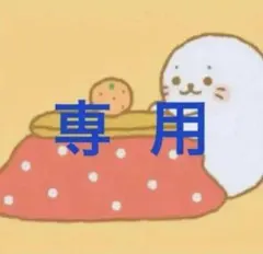 よもぎ様　専用