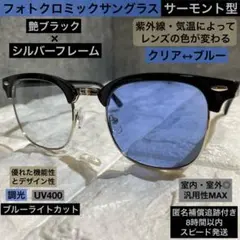 【光でレンズの色が変わる】調光サングラス⭐️クリア⇄ブルー⭐️サーモントブロー⭐️男女
