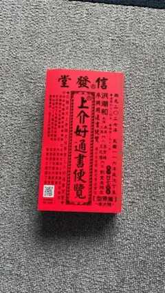 来年2026年版 擇日（たくじつ）風水 廖淵用通書便覽 通書便覧（No.11