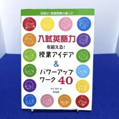 入試英語力を鍛える!授業アイデア&パワーアップワーク40