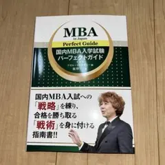 【26年最新】国内MBA入試対策パーフェクトガイドとテキストセット 2025年最新】国内MBA入試の人気アイテム - メルカリ