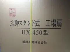 スタンド式　工業扇　工場扇　HX-450 タイカツのサムネイル
