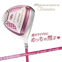 新品ルール適合 ダイナミクス フェミーナ プレミアATTASシャフト仕様