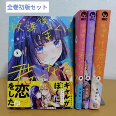 放課後、ぼくは君になる　全4巻セット　全巻初版