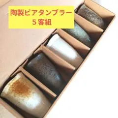 陶器 ビアタンブラー 5客組