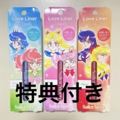 セーラームーン　ラブライナー　限定品　特典付き　三種コンプセット 未開封✨限定コラボ セーラームーン ラブライナー 特典付き 全3種