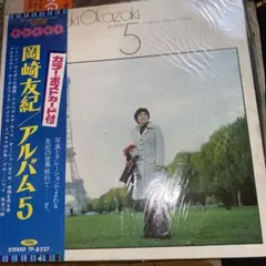 岡崎友紀 アナログレコード 6枚セット 2026年最新】岡崎友紀アルバム6の人気アイテム - メルカリ