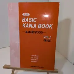 BASIC KANJI 1 新版 第2版 VOL.1
