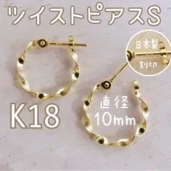 K18✨フープピアス 平ツイストS 10mm 18金 日本製 刻印あり ゴールド