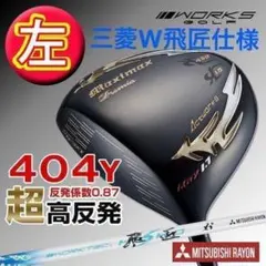 ☆左! 世界最高反発40yUP!☆ マキシマックス 黒プレミア1.7 三菱W飛匠のサムネイル