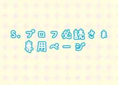 2025年最新】プロフ必読様専用の人気アイテム - メルカリ