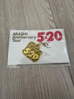 【未開封】 ARASHI 嵐 5×20 会場限定 チャーム