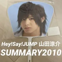 山田涼介　SUMMARY2010 ミニうちわ