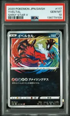 イベルタルs4a 117/190 アメイジングレア　【PSA10】