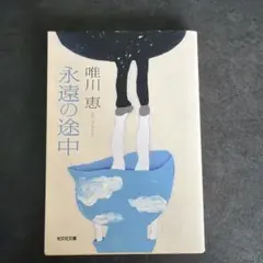 永遠の途中