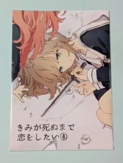 2025年最新】きみが死ぬまで恋をしたい 特典の人気アイテム - メルカリ