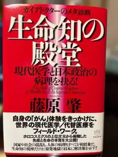 生命知の殿堂 現代医学と日本政治の病理を抉る！ 藤原肇
