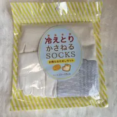 【新品未使用】冷えとり・かさねるソックス4足セット 23～25cm