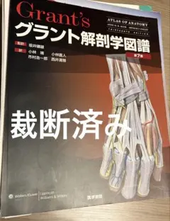 2026年最新】グラント解剖学図譜 第8版の人気アイテム - メルカリ