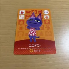 ブ*ン様 あつ森　amiboカード ニコバン 018