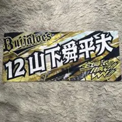バッファローズ 応援タオル 山下