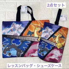 ラス1⭐️ポケモン　レッスンバッグ　シューズケース　2点セット　メガリザードン　①