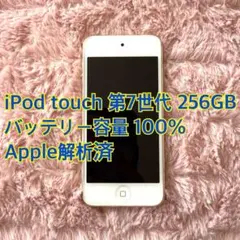 iPod touch 第7世代 256GB ゴールド 容量100% ケース2点付 iPod touch 第7世代 256GB ゴールド 容量100% ケース2点付 - メルカリ