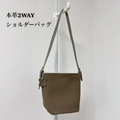 本革 グレージュ 2WAY ショルダーバッグ ポーチ付 シボ革 美品　1322ｋ