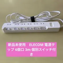 新品未使用　ELECOM 電源タップ 6個口 3m 個別スイッチ付きのサムネイル