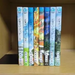 青のフラッグ 1〜8巻 全巻セット