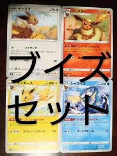 ポケモンカード　ブイズ　４枚セット　まとめ売り