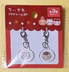 新品】ちいかわ キャンドゥ プチチャーム2P ハチワレ くりまんじゅう