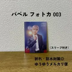 【匿名】【おまとめ割◎】ミセス　バベル　フォトカ　003　若井滉斗　ひろぱ