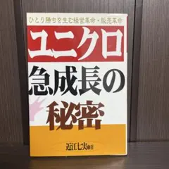 ユニクロ急成長の秘密 ひとり勝ちを生む経営革命販売革命