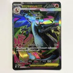 メガリザードンX ex SR M2 094/080