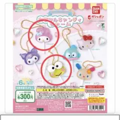 サンリオキャラクターズ　カラフルキャンディチャーム　マイメロ　けろけろけろっぴ