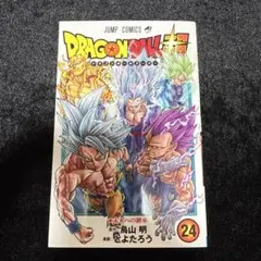 初版　ドラゴンボール超 24巻