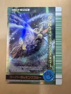 スーパーダッキングスルー SP073 甲虫王者ムシキング 2007夏