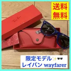 【限定モデル】 Ray ban レイバン wayfarer サングラス