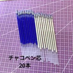 チャコペンホワイト