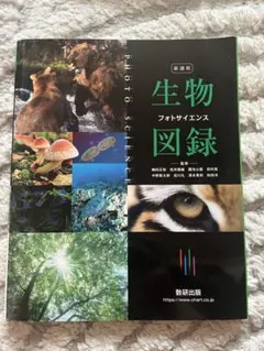 フォトサイエンス生物図録