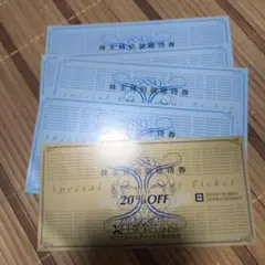 ゼビオ株主優待 20%割引券1枚 & 10%割引券4枚