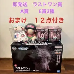 ハンターハンター　一番くじ　ラストワン　A賞　E賞2種　他おまけ１２点付き