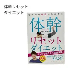 体幹リセットダイエット 佐久間健一