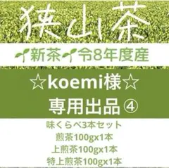 【専用④】新茶☆狭山茶☆煎茶+上煎茶+特上煎茶(令8産)一番茶100%深蒸し緑茶のサムネイル