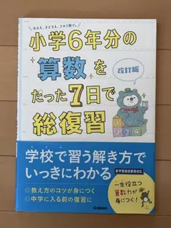 小学6年分の算数をたった7日で総復習 - メルカリ