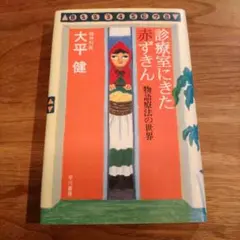 診療室にきた赤ずきん