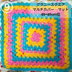 9。グラニースクエア マルチカバー レトロポップ　 49×49cm